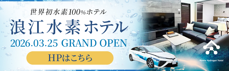世界初水素100パーセントホテル浪江水素ホテルが2026年3月25日にグランドオープン